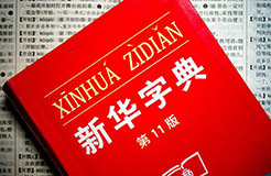 認為商務(wù)印書館「新華字典」為未注冊馳名商標，法院判定華語出版社侵犯商標權(quán)及不正當(dāng)競爭