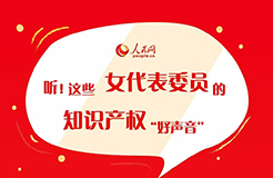 一文聽懂“這些女代表委員的知識產(chǎn)權‘好聲音’”