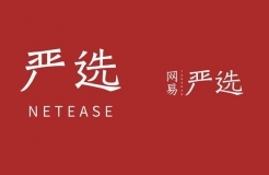 商標(biāo)指示性使用問題研究，以「網(wǎng)易嚴(yán)選」為例