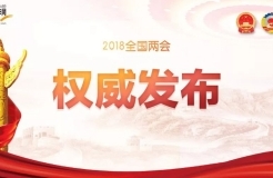 【重磅】國(guó)務(wù)院機(jī)構(gòu)改革：重新組建國(guó)家知識(shí)產(chǎn)權(quán)局！