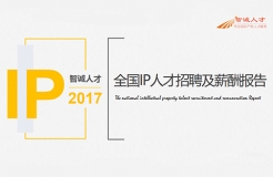 《2017年全國知識產權人才招聘及薪酬分析報告》正式發(fā)布