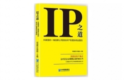 IP之道獨(dú)家選載 | IP價(jià)值與企業(yè)部門(mén)協(xié)同管理