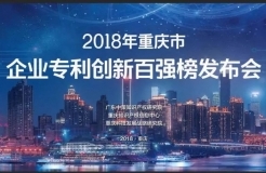 《2018年重慶市企業(yè)專利創(chuàng)新百強榜》隆重發(fā)布