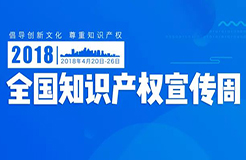 2018全國知識產權宣傳周活動啟動（主要活動一覽表）