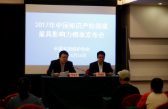 2017中國知識產權領域最具影響力榜單在京發(fā)布