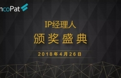 2018 IP經(jīng)理人“線上頒獎盛典”（北京站）正式開啟！