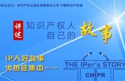 【故事征集】“IP人好故事”——講述知識產(chǎn)權(quán)人自己的故事