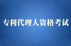 【五一特刊】2018全國(guó)專利代理人資格考試安排（公告全文）！