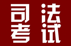 2018年司法考試新增“知識產(chǎn)權(quán)法”科目?。ㄍㄖ斍椋? title=