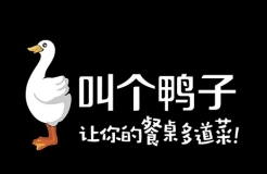 從「叫個(gè)鴨子」商標(biāo)，看「不良影響」判定中的尷尬