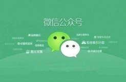 以知識產(chǎn)權(quán)視角，看微信公眾號收購問題