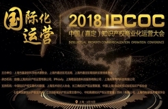 6月15日！2018「中國(guó)知識(shí)產(chǎn)權(quán)商業(yè)化運(yùn)營(yíng)大會(huì)」議程公布