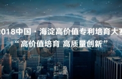 18個(gè)項(xiàng)目海選入圍！“2018中國·海淀高價(jià)值專利培育大賽”公告