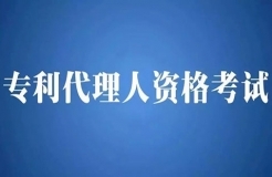 2018年全國專利代理人資格考試即將開始報(bào)名！有關(guān)事項(xiàng)公布