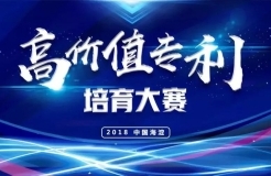 「2018中國·海淀高價值專利培育大賽」復(fù)賽入圍項目（五）（六）