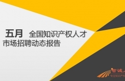 2018年5月份「知識產(chǎn)權(quán)行業(yè)人才流動」報告（全文）