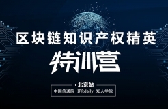 報名！首個「區(qū)塊鏈知識產(chǎn)權(quán)精英特訓(xùn)營」來啦！