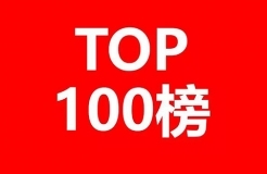 2018上半年全國(guó)商標(biāo)代理機(jī)構(gòu)申請(qǐng)量排名（前100名）