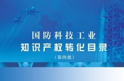 國防科技工業(yè)知識產權轉化目錄（第四批）名單發(fā)布！