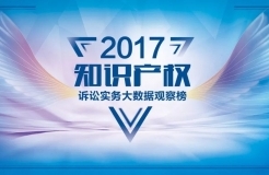 【投票】2017知識(shí)產(chǎn)權(quán)訴訟實(shí)務(wù)大數(shù)據(jù)觀察榜入圍名單