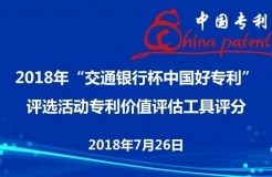 2018年“交通銀行杯中國好專利”參評(píng)專利價(jià)值評(píng)估順利舉行