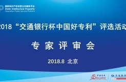 2018年“交通銀行杯中國好專利”專家評(píng)審會(huì)順利舉行