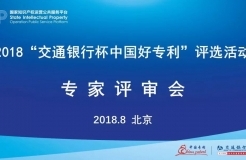 2018年“交通銀行杯中國好專利”專家評(píng)審，你不知道的事......