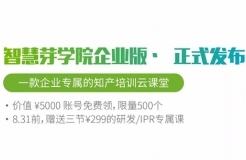 福利 | 一款企業(yè)知產(chǎn)培訓(xùn)云課堂發(fā)布，限量、限時的學(xué)習(xí)賬號免費送！