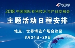 #晨報#2018年中國國際專利技術(shù)與產(chǎn)品交易會8月24日隆重召開；未來每部iPhone或需支付21美元5G專利費(fèi)