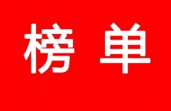 2017-2018年度優(yōu)秀商標代理機構及首批金牌示范單位（入圍名單）