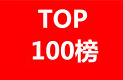 2018年全球區(qū)塊鏈專(zhuān)利企業(yè)排行榜（TOP100）