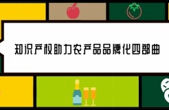 知識產(chǎn)權助力農(nóng)產(chǎn)品品牌化四部曲：以“眉山晚熟柑桔”為例