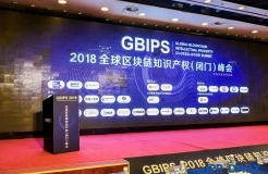 GBIPS 2018全球區(qū)塊鏈知識產(chǎn)權（閉門）峰會成功舉辦