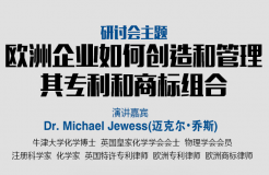 「歐洲企業(yè)如何創(chuàng)造和管理其專利和商標組合」主題研討會報名通知