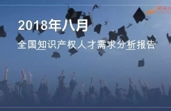 2018年8月全國知識產(chǎn)權(quán)人才需求分析報告（全文）