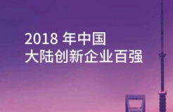 《2018年中國大陸創(chuàng)新企業(yè)百強(qiáng)》報(bào)告發(fā)布——15家企業(yè)新晉上榜，主要集中在信息安全和醫(yī)療器械行業(yè)