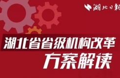 《湖北省省級機(jī)構(gòu)改革方案》：湖北省重新組建省知識(shí)產(chǎn)權(quán)局