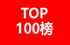 2018年國外企業(yè)確權商標持有量排行榜（TOP100）