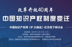 改革開放40周年 中國知識產權制度變遷——《IP大咖說》欄目線下研討會