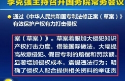 國務(wù)院常務(wù)會(huì)議通過《專利法修正案（草案）》，提高故意侵犯專利的賠償和罰款額！