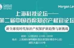 邀請函丨第二屆中國首席知識產(chǎn)權官論壇將于12月18日上海舉辦