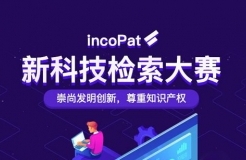 倒計時！incoPat新科技檢索大賽決賽賽程出爐