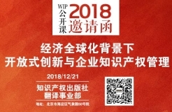 2018 WIP公開課年終活動暨“經濟全球化背景下開放式創(chuàng)新與企業(yè)知識產權管理”研討會