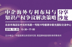 12月20日丨北京：美國大咖講授美國337條款調查應對與知識產(chǎn)權保護，機會難得，趕緊報名參加吧！