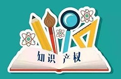 知企業(yè)，事必成！用知識產(chǎn)權助力高新技術企業(yè)科技成果轉化