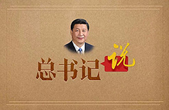 學習！習近平總書記關于知識產(chǎn)權保護的重要指示