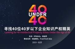 開年重磅！尋找40位40歲以下企業(yè)知識(shí)產(chǎn)權(quán)精英（40 Under 40）