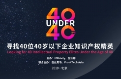 「2019年40位40歲以下企業(yè)知識產(chǎn)權精英（40 Under 40）」文章合集