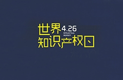 華誠(chéng)攜手國(guó)際商標(biāo)協(xié)會(huì)和浦東新區(qū)知識(shí)產(chǎn)權(quán)協(xié)會(huì)，舉辦2019世界知識(shí)產(chǎn)權(quán)日主題論壇