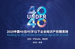 “40位40歲以下企業(yè)知識產權精英”大型評選活動流程曝光（40 Under 40）